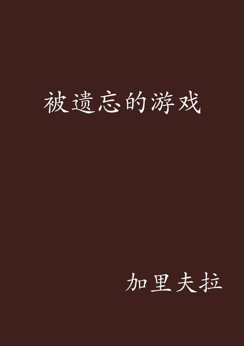 被遗忘的游戏世界攻略视频[被遗忘的游戏世界攻略视频在线观看]