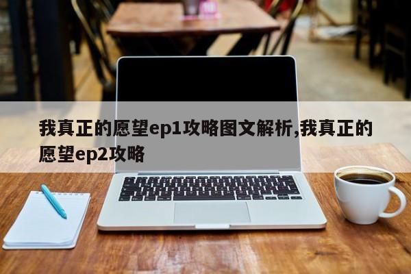 我真正的愿望ep1攻略图文解析,我真正的愿望ep2攻略