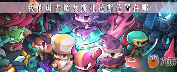 魔女与勇者2游戏攻略(魔女与勇者好玩吗)