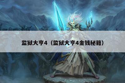 监狱大亨4攻略游戏下载(监狱大亨4怎么封地道)