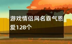 要塞攻略游戏情侣网名霸气(要塞游戏攻略心得)