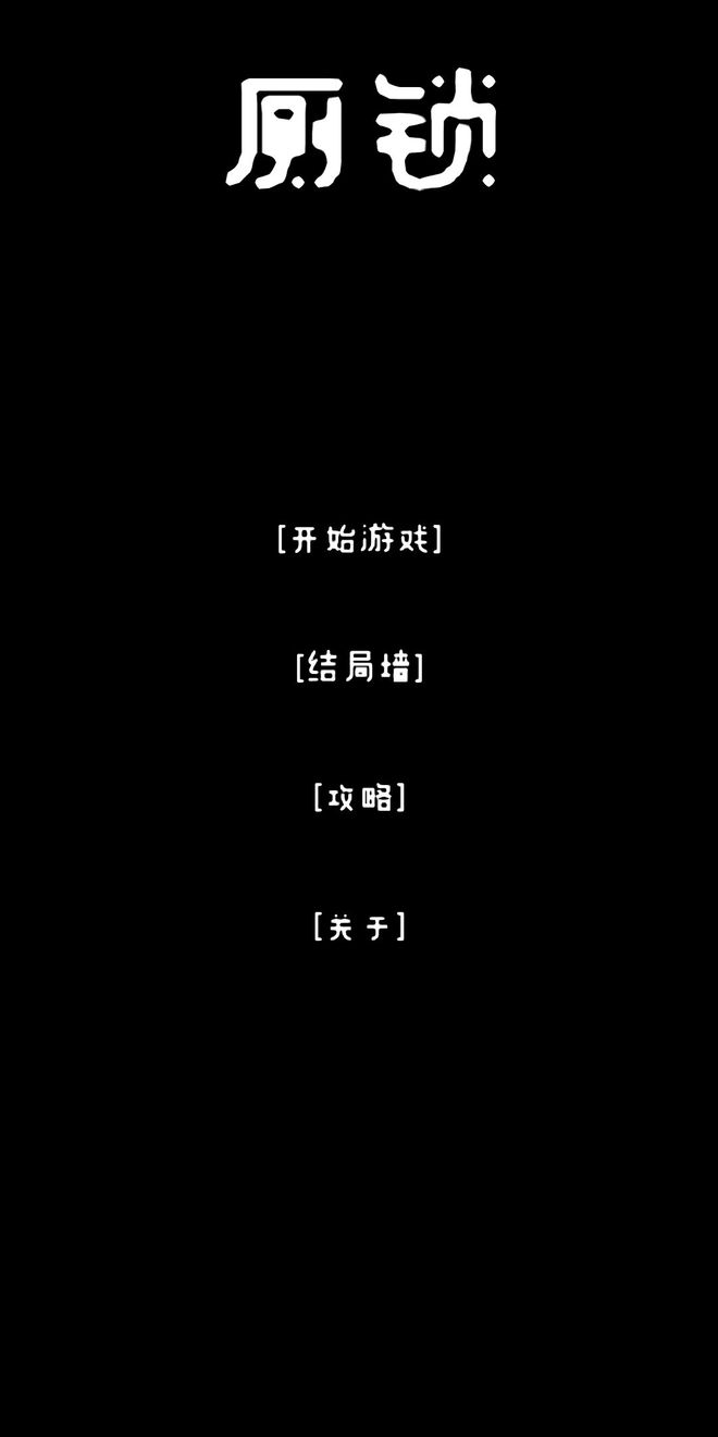 包含厕所游戏攻略100个结局的词条