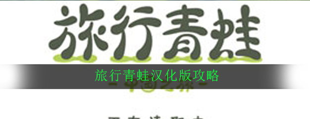 关于青蛙冒险攻略游戏大全视频的信息