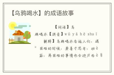 乌鸦成语游戏攻略视频教学(乌鸦猜成语)