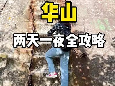 华山攻略游戏情侣文案图片(去过华山的情侣)