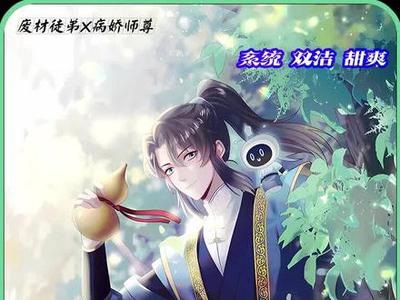 病娇师尊游戏攻略免费(病娇师尊游戏攻略免费漫画)