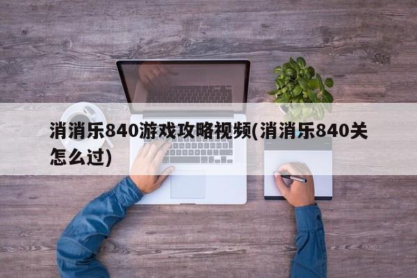 消消乐840游戏攻略视频(消消乐840关怎么过)