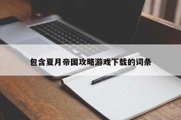 包含夏月帝国攻略游戏下载的词条