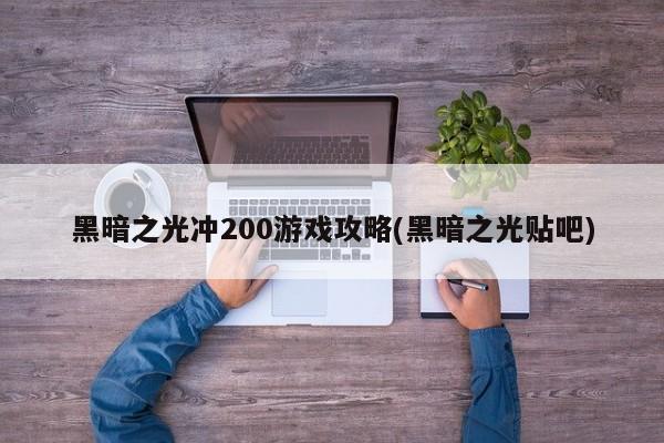 黑暗之光冲200游戏攻略(黑暗之光贴吧)