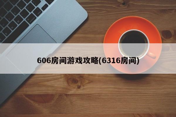 606房间游戏攻略(6316房间)