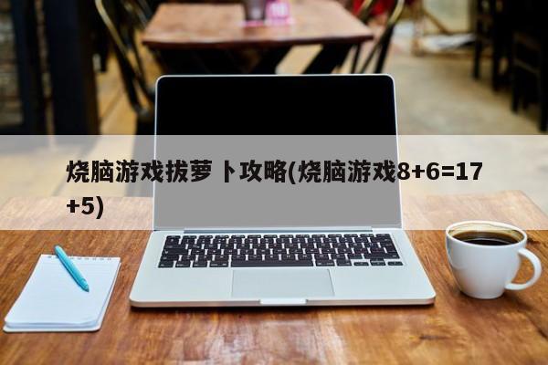 烧脑游戏拔萝卜攻略(烧脑游戏8+6=17+5)