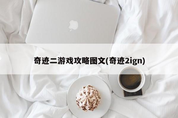 奇迹二游戏攻略图文(奇迹2ign)