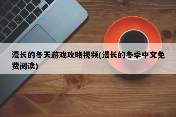 漫长的冬天游戏攻略视频(漫长的冬季中文免费阅读)