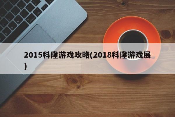 2015科隆游戏攻略(2018科隆游戏展)