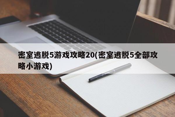 密室逃脱5游戏攻略20(密室逃脱5全部攻略小游戏)