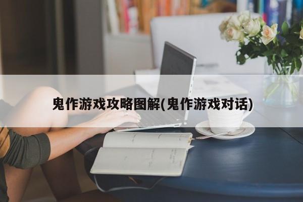 鬼作游戏攻略图解(鬼作游戏对话)