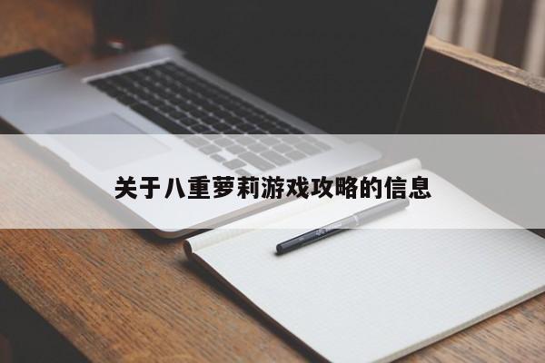 关于八重萝莉游戏攻略的信息