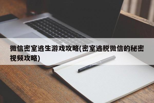 微信密室逃生游戏攻略(密室逃脱微信的秘密视频攻略)