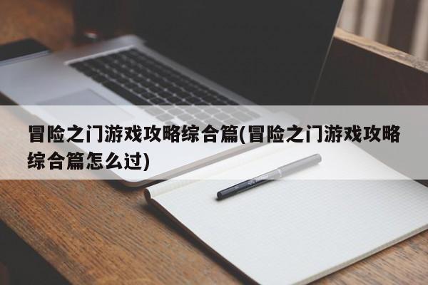 冒险之门游戏攻略综合篇(冒险之门游戏攻略综合篇怎么过)