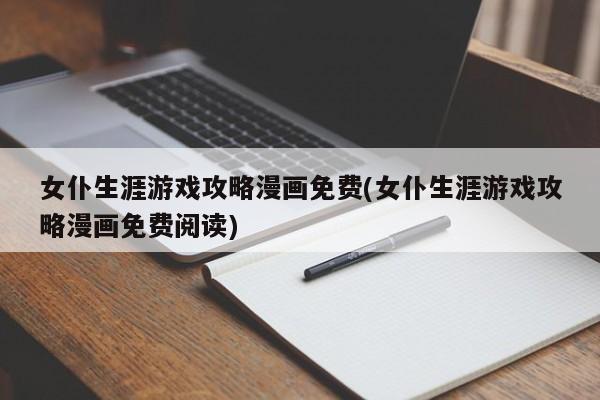 女仆生涯游戏攻略漫画免费(女仆生涯游戏攻略漫画免费阅读)