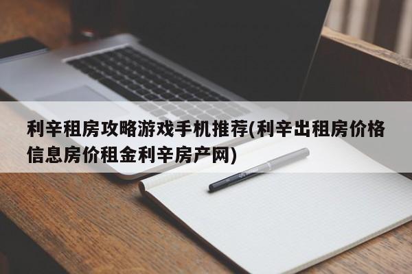 利辛租房攻略游戏手机推荐(利辛出租房价格信息房价租金利辛房产网)