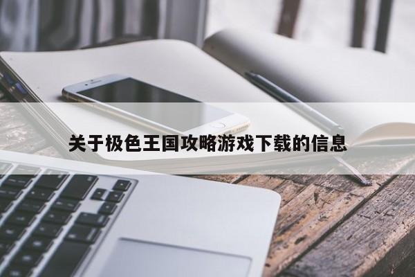 关于极色王国攻略游戏下载的信息