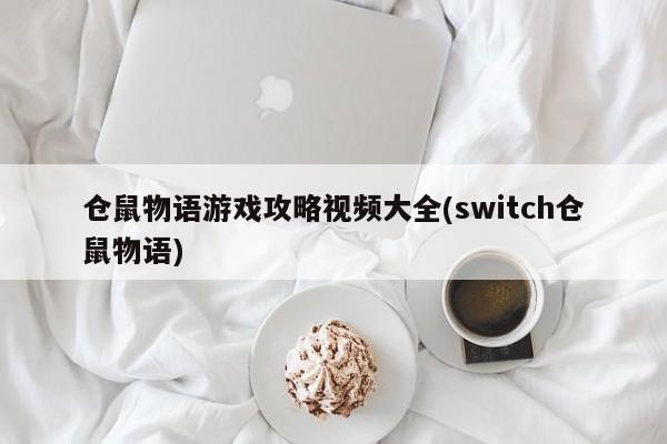 仓鼠物语游戏攻略视频大全(switch仓鼠物语)