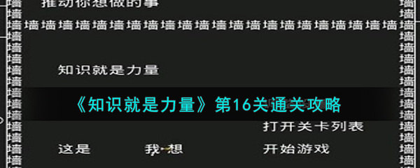 知识就是力量游戏攻略8(知识就是力量游戏攻略18)