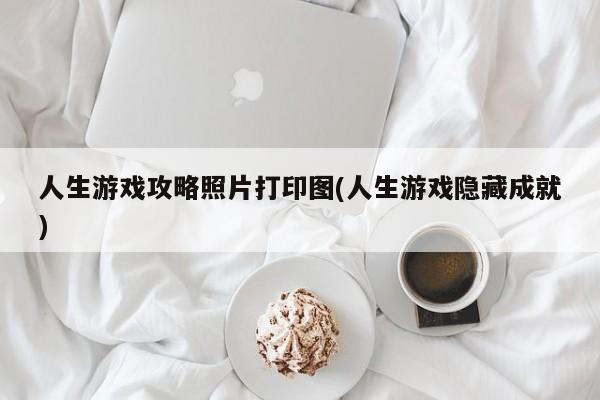 人生游戏攻略照片打印图(人生游戏隐藏成就)